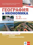 География и икономика за 12. клас - профилирана подготовка. Модул 5. България и регионална политика